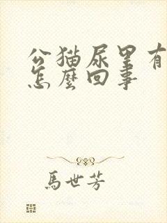 公猫尿里有血是怎么回事