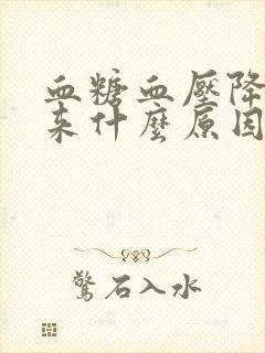 血糖血压降不下来什么原因