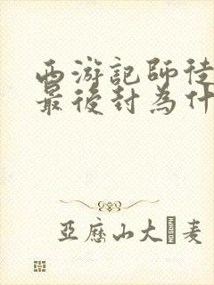 西游记师徒四人最后封为什么佛