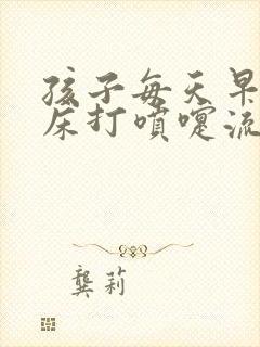 孩子每天早上起床打喷嚏流鼻涕