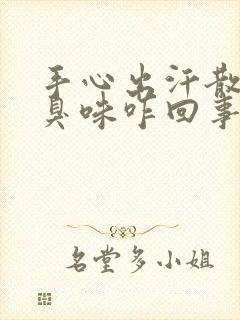 手心出汗散发酸臭味咋回事