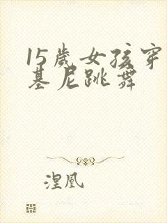 15岁女孩穿比基尼跳舞