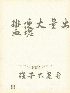 排便大量出血有血块封面