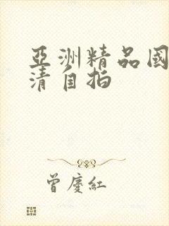 亚洲精品国产高清自拍