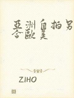 亚洲自拍另类综合欧美