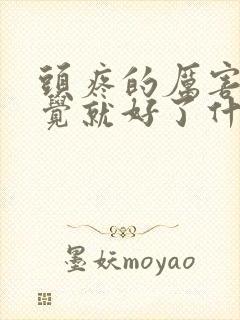 头疼的厉害睡一觉就好了什么原因