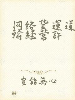 网络货运道路运输经营许封面