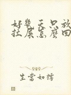 好几天只放屁不拉屎怎么回事