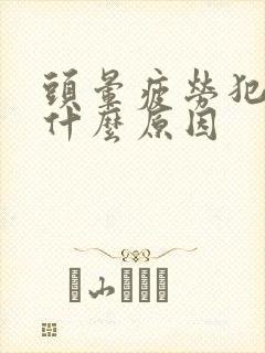 头晕疲劳犯困是什么原因