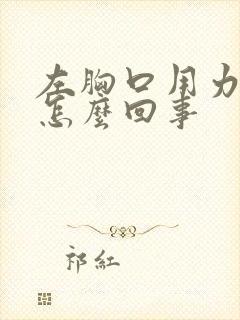 左胸口用力会疼怎么回事