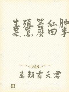 生殖器红肿脱皮是怎么回事