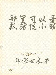 哪里可以看烽火戏诸侯小说盛天凌剑全集