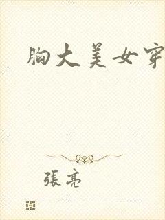 胸大美女穿黑丝