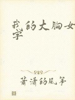 我的大胸女友中字
