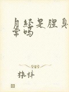 月经是腥臭味正常吗