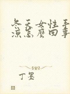 冬天女性手脚冰凉怎么回事封面