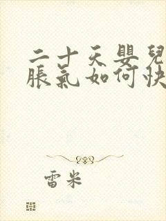 二十天婴儿肚子胀气如何快速消除