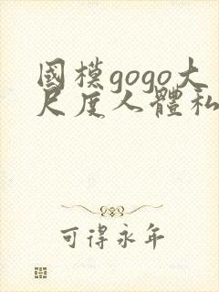 国模gogo大尺度人体私拍