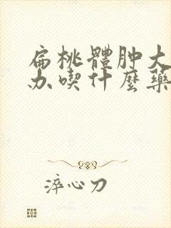 扁桃体肿大怎么办吃什么药