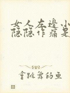 女人左边小肚子隐隐作痛是怎么回事封面