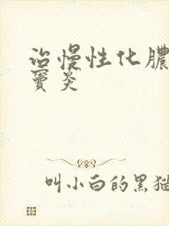 治慢性化脓性鼻窦炎