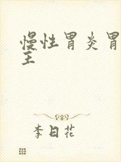 慢性胃炎胃窦为主