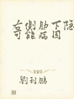 右侧肋下隐痛的可能病因