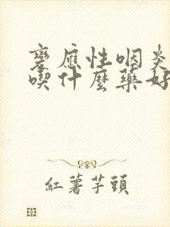 变应性咽炎干咳吃什么药好