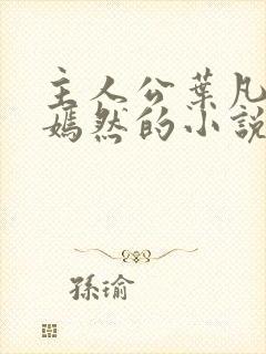 主人公叶凡司空嫣然的小说免费阅读