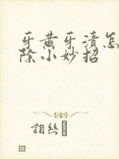 牙黄牙渍怎么去除小妙招