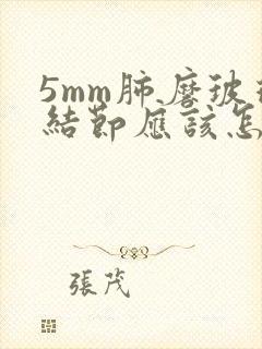 5mm肺磨玻璃结节应该怎么办