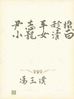 尹志平趁机夺走小龙女清白是哪一集