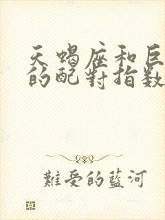 天蝎座和巨蟹座的配对指数是多少