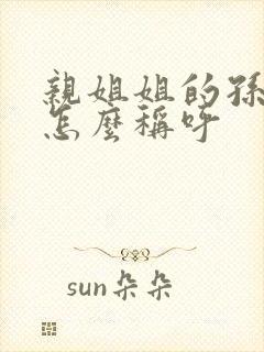 亲姐姐的孙子该怎么称呼