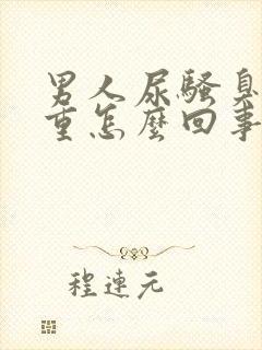 男人尿骚臭味很重怎么回事封面