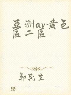 亚洲av黄色一区二区
