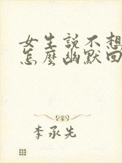 女生说不想理你怎么幽默回复封面