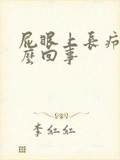 屁眼上长疖子怎么回事