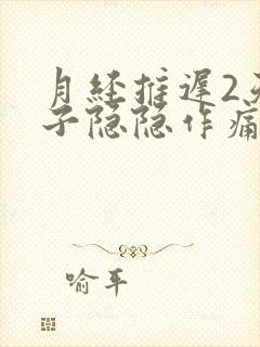 月经推迟2天肚子隐隐作痛什么原因封面