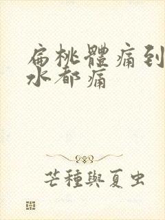 扁桃体痛到吞口水都痛