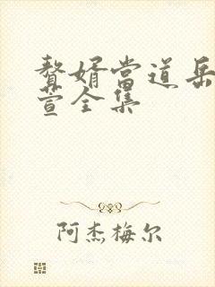 赘婿当道岳风柳萱全集