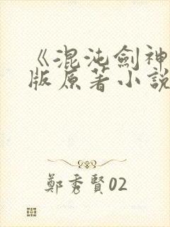 《混沌剑神》正版原著小说