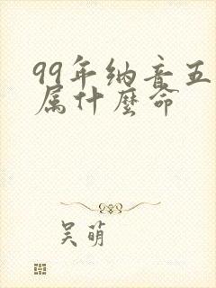 99年纳音五行属什么命