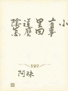 阴道里有小疙瘩怎么回事