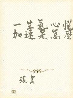 一生气心慌心跳加速是怎么回事