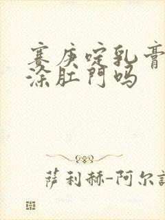 赛庚啶乳膏可以涂肛门吗