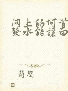 网上的何首乌洗发水能让白发变黑吗