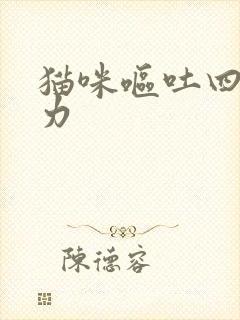 猫咪呕吐四肢无力