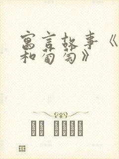 寓言故事《狐狸和葡萄》