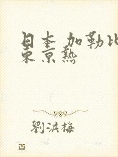 日本 加勒比 东京热